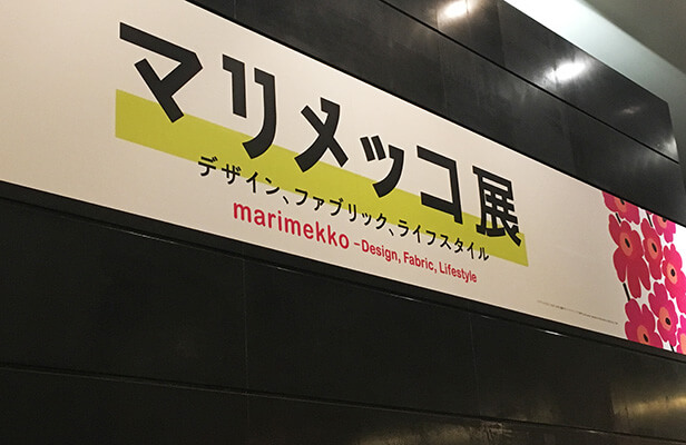 マリメッコ展に行ってきました At 渋谷bunkamuraザ ミュージアム Nunocoto