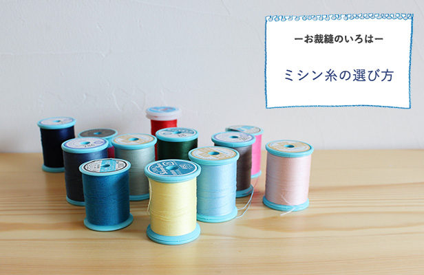 ミシン糸の選び方（糸の色を選ぶ） | nunocoto