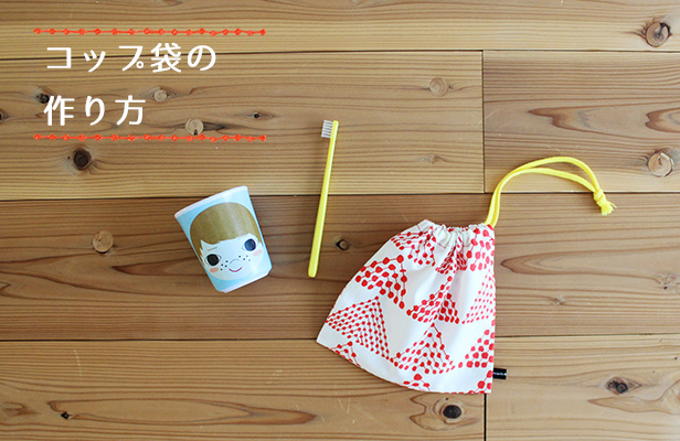 簡単！コップ袋（裏地なし・マチなし）の作り方 | nunocoto