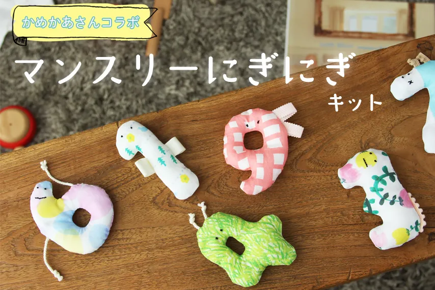 マンスリーにぎにぎキット(かめかあさんコラボ)